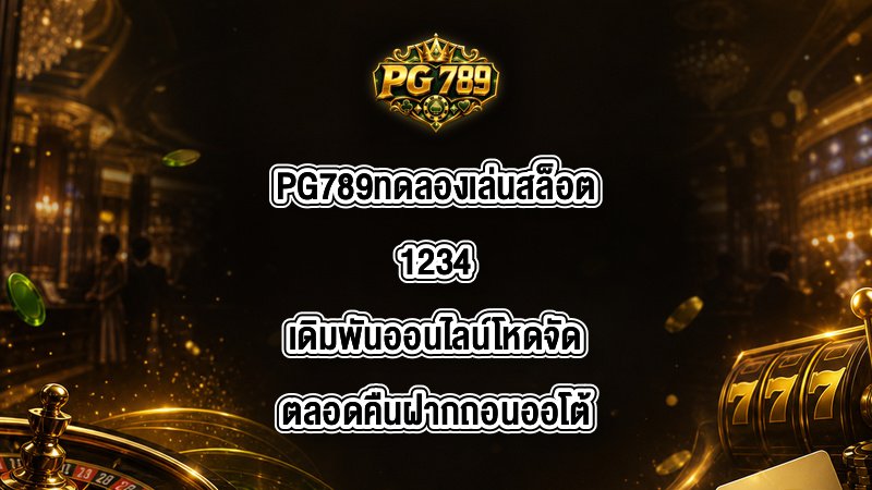 PG789 ทดลองเล่นสล็อต1234