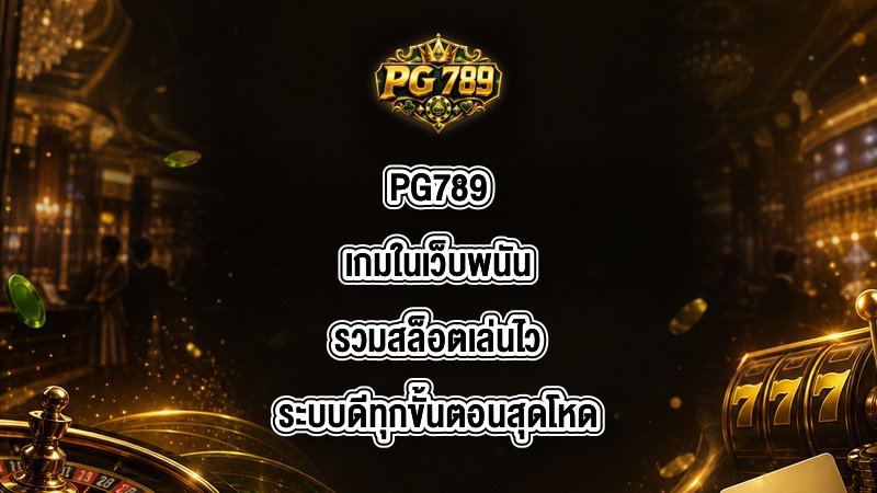 PG789 เกมในเว็บพนัน