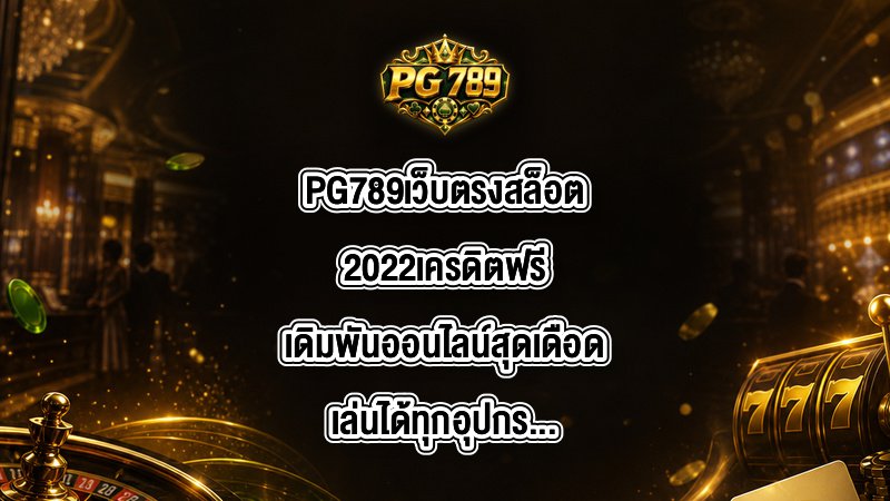 PG789 เว็บตรงสล็อต2022เครดิตฟรี